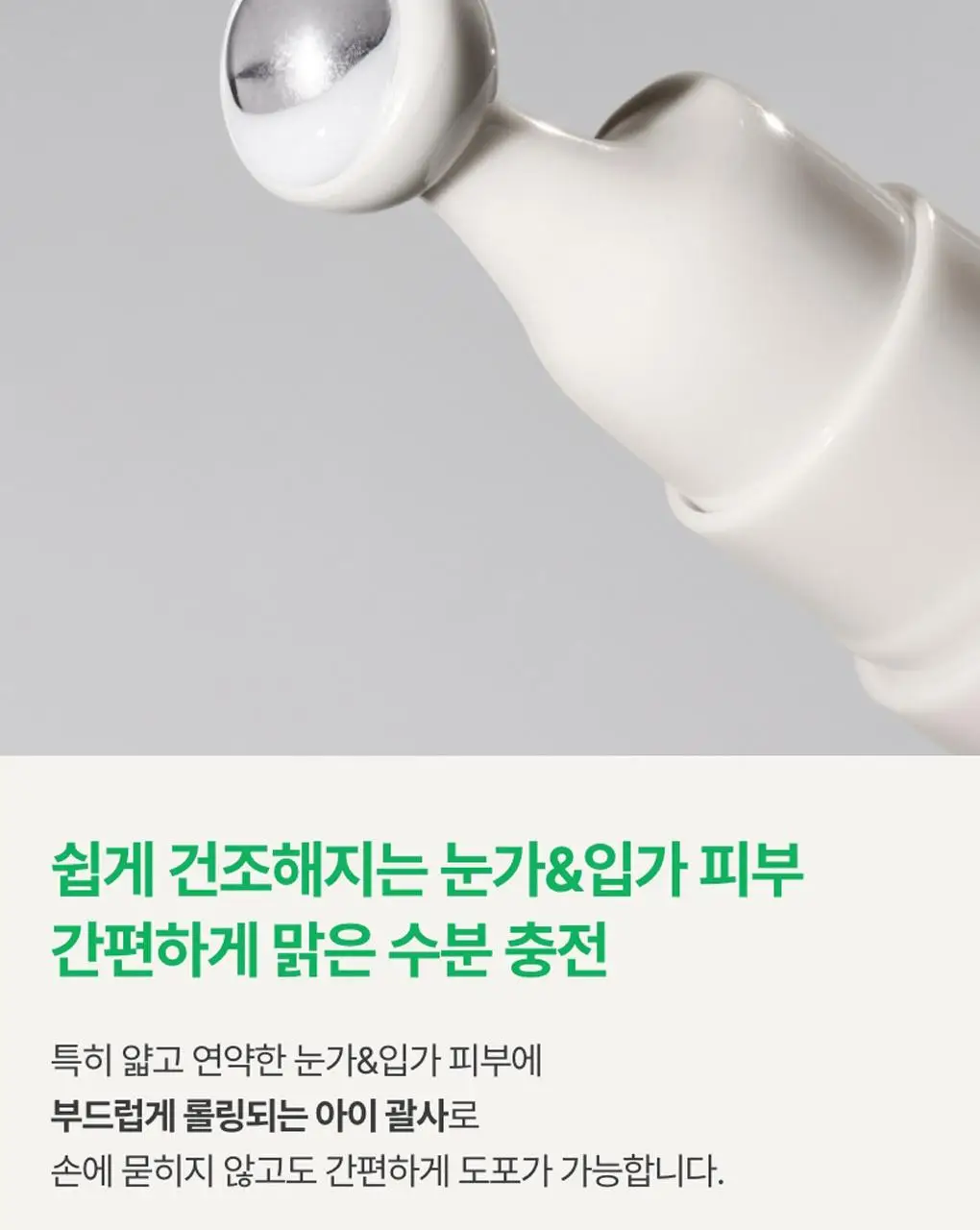 [눈가생기] 이니스프리 그린티 히알루론산 글로우 아이&페이스볼 10ml 상세페이지 3